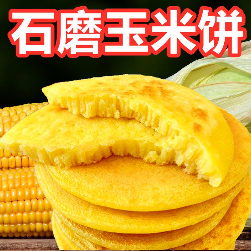 黄金玉米饼早餐饼煎饼蒸煮加热即食食品老面发酵烙饼木糖醇味甜味