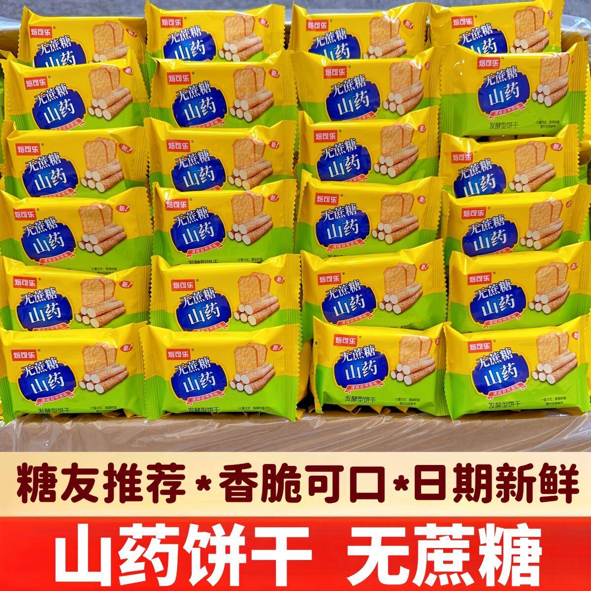 山药咸味薄脆粗粮无蔗糖饼干糖尿人孕妇零食中老年人健康代餐糕点