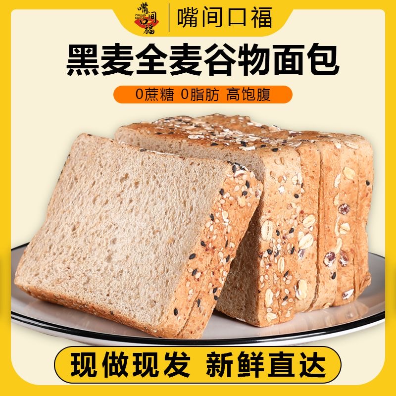 全麦面包减肥专用0脂无糖代餐饱腹黑麦谷物粗粮面包吐司适合控糖人群食用低负担属性佳宿舍夜宵或追剧时吃起来方便还符合健康需求​
