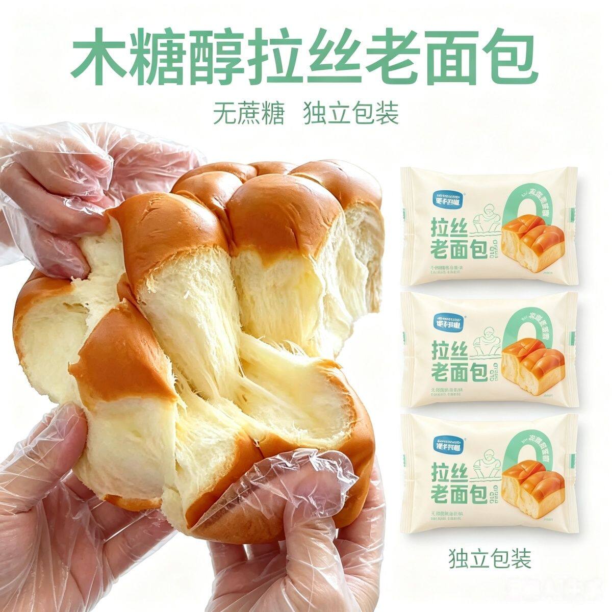 无蔗糖木糖醇拉丝老面包松软不粘牙怀旧中老年人代餐饱腹解馋点心