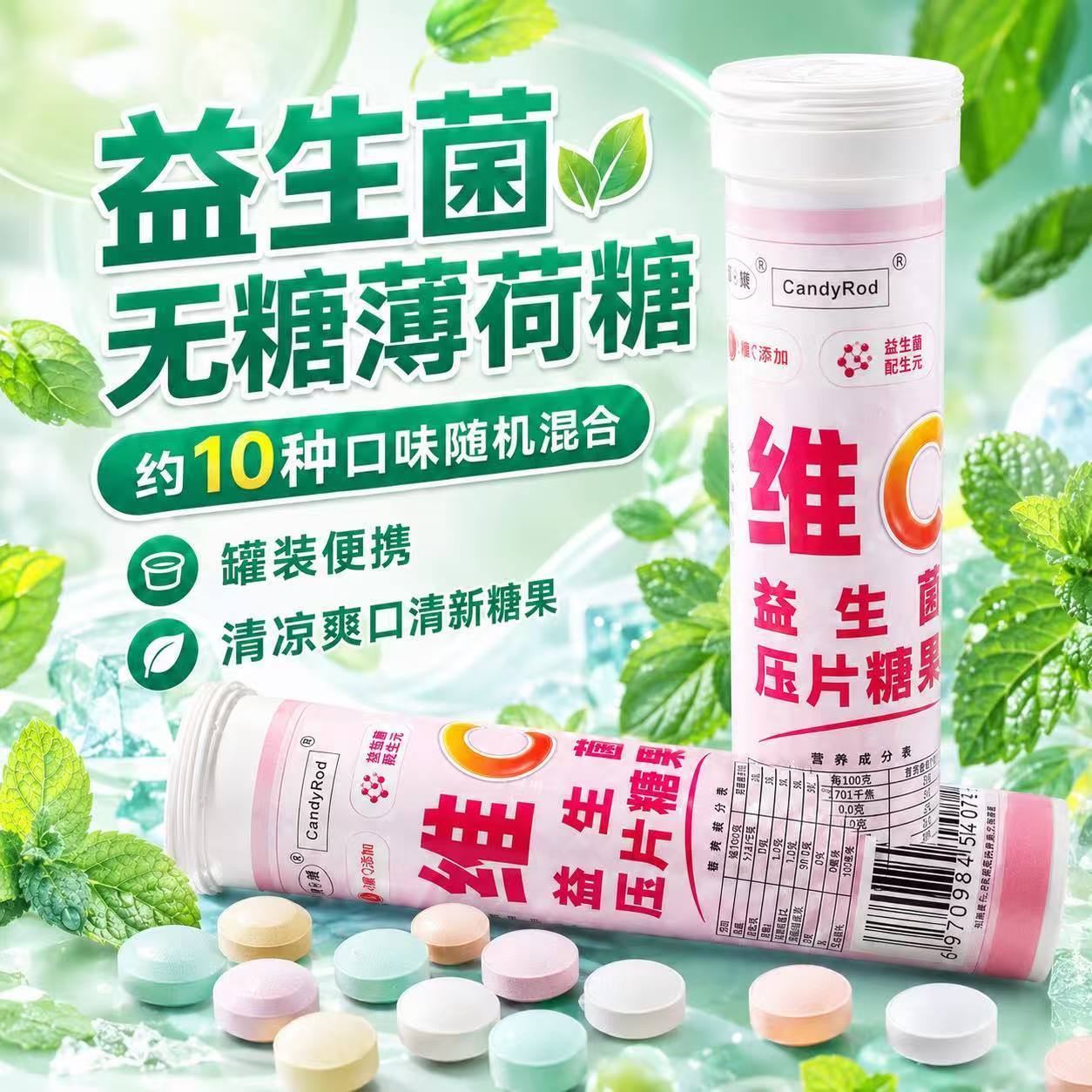 益生菌无糖薄荷糖维c清新口气薄荷味清凉爽口小零食糖果罐装便携