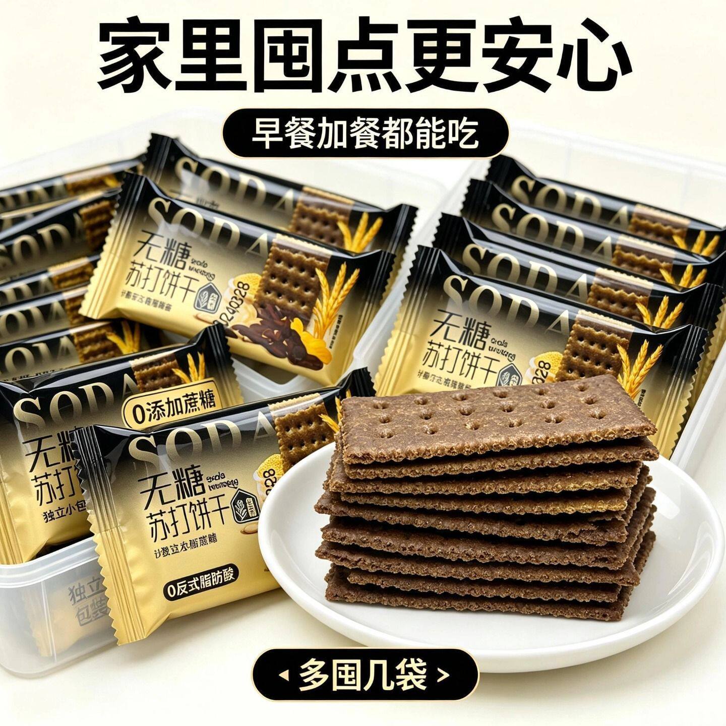 无糖苏打饼干下午茶点心解馋休闲零食孕妇老人家主食早餐酥脆小吃