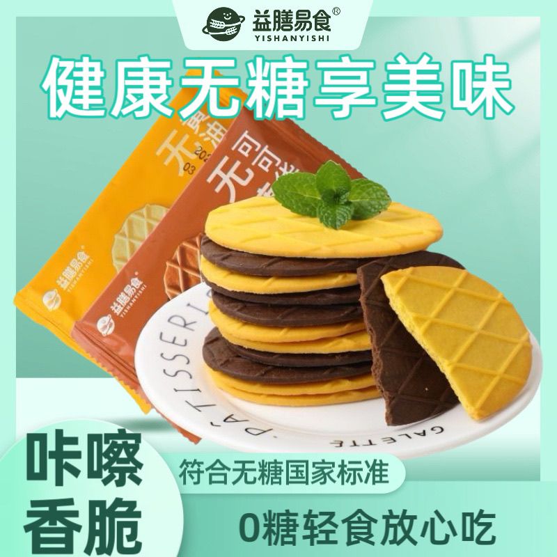 无糖黄油华夫脆饼干可可味薄脆法芙脆0糖薄片华夫饼早餐休闲零食