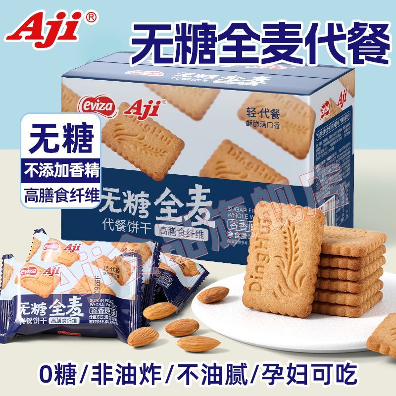 Aji无糖全麦饼干粗粮卡脂肪0糖代餐压缩解馋饱腹早餐孕妇零食品