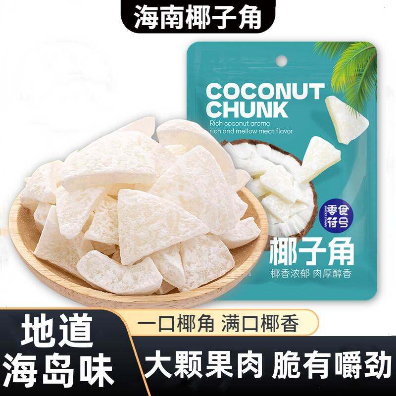 椰子角海南特产香甜果脯肉块脆片办公室解馋充饥小吃休闲小零食品
