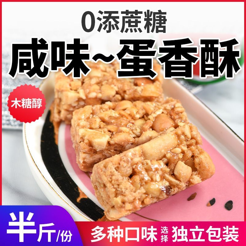 无糖精木糖醇咸味花生酥蛋香酥椒盐原味多口味年货零食小包装糖果