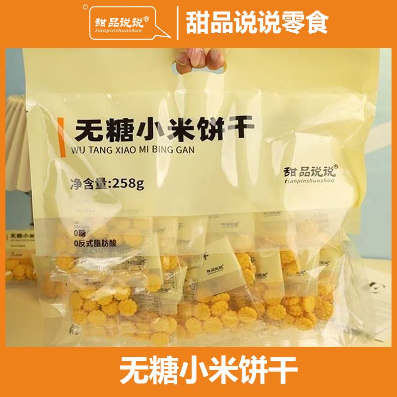 甜品说说无糖小米小饼干超大包独立包装无蔗糖老人儿童零食