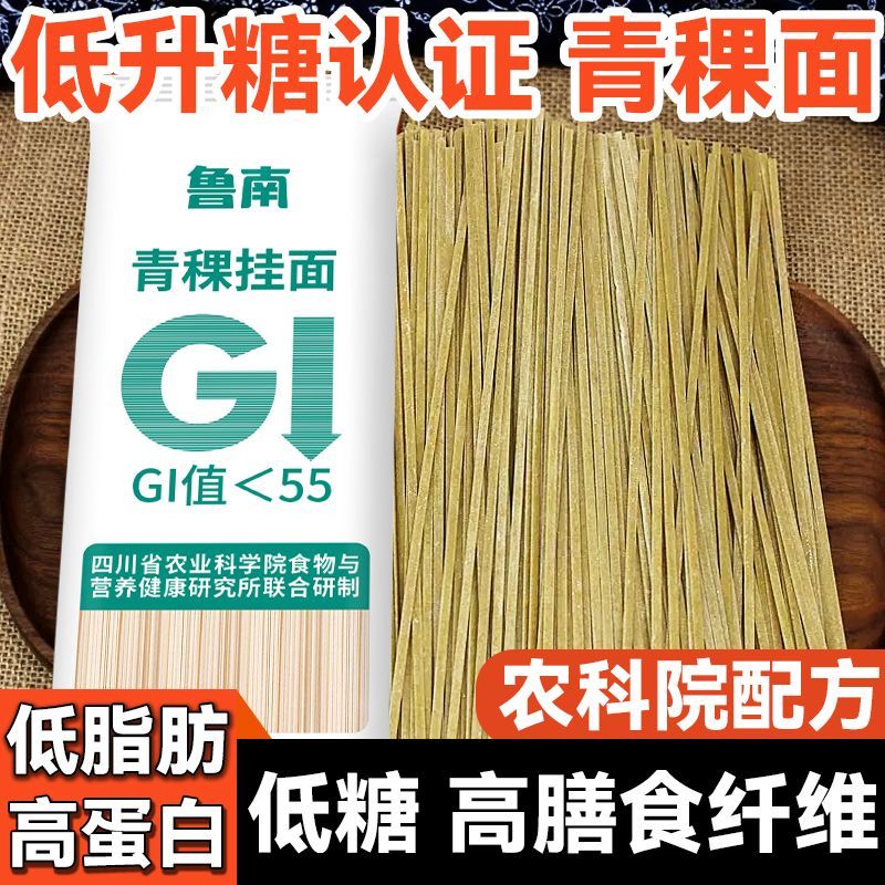 低gi面条青稞面低脂肪代餐粗粮杂粮面条早餐速食代餐挂面