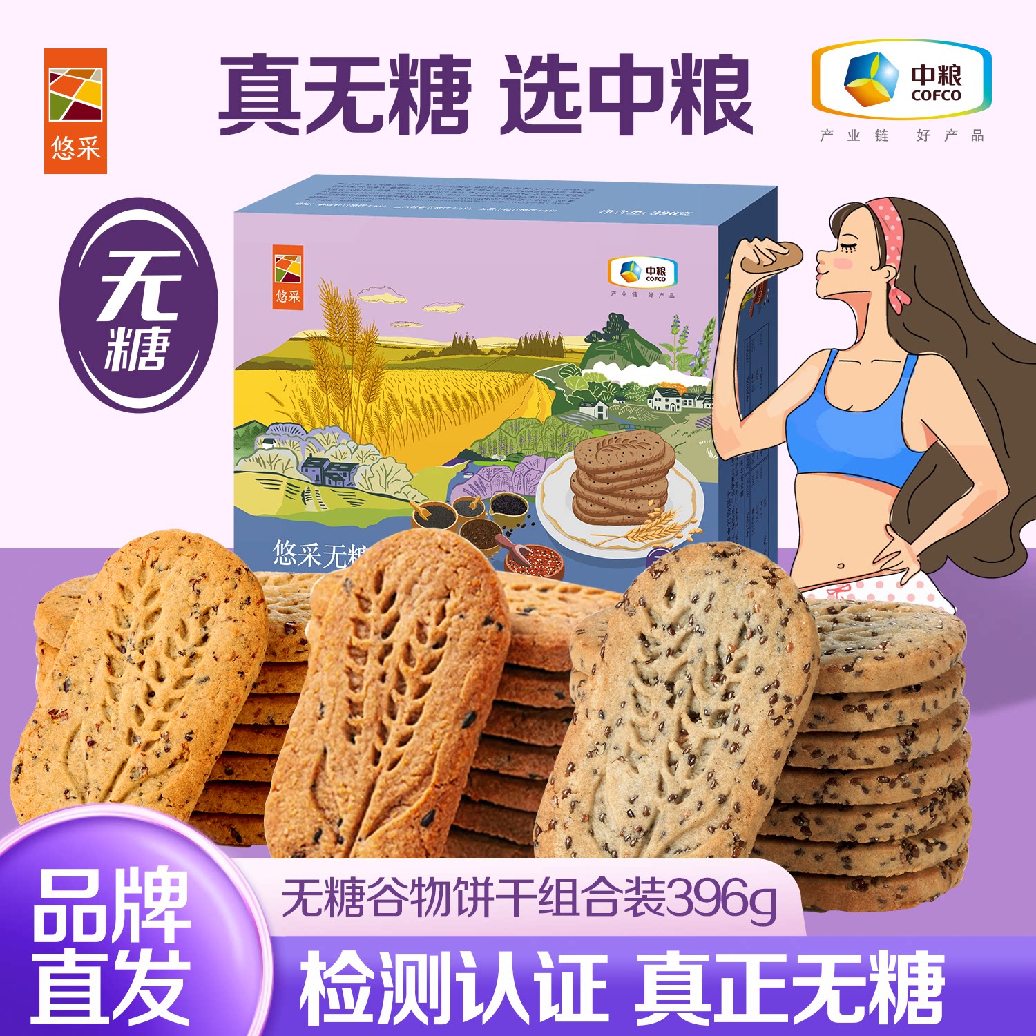 中粮悠采无糖五黑粗杂粮饼奇亚籽多款老人孕妇可食 中粮无糖饼干
