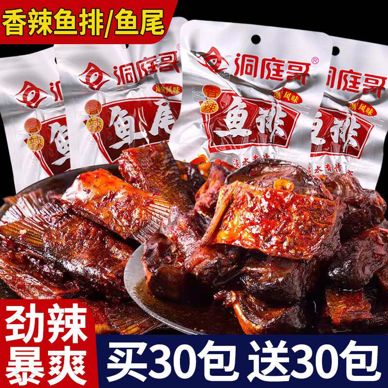 洞庭哥香辣鱼排鱼尾湖南特产爆辣麻辣即食小吃休闲零食下饭鱼块