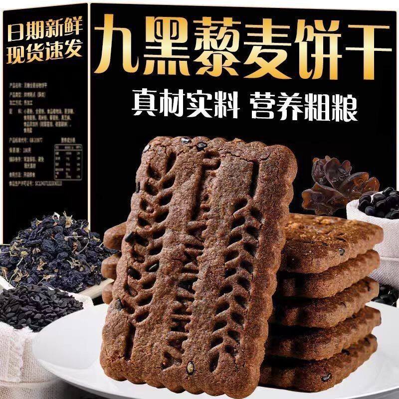 净重600g粗粮全麦无糖饼干九黑藜麦五谷杂粮谷物饼干优质零食早餐