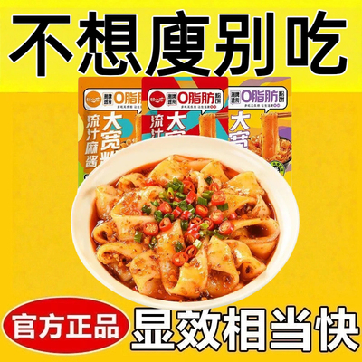 减肥主食代餐0脂肪0卡无糖无添加剂流汁宽粉土豆粉麻酱红油大宽粉网红爆款女神休闲居家宿舍夜宵追剧健身轻食代餐饱腹低负担食品