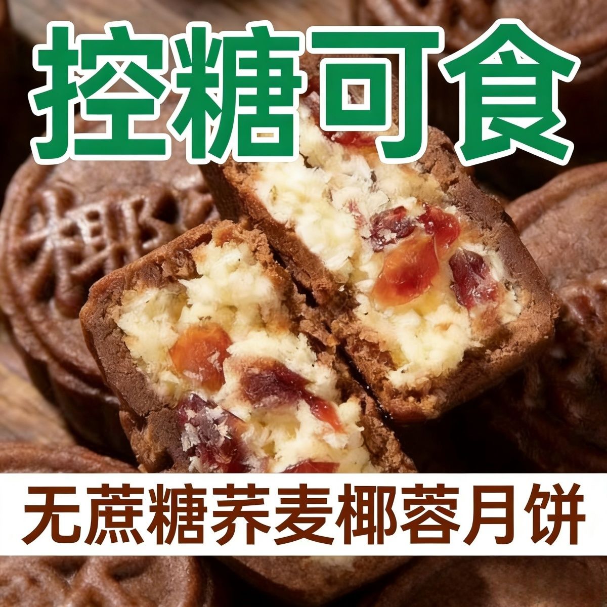 无蔗糖木糖醇荞麦椰蓉月饼中秋传统糕点松软轻甜不腻粗粮奶香椰丝