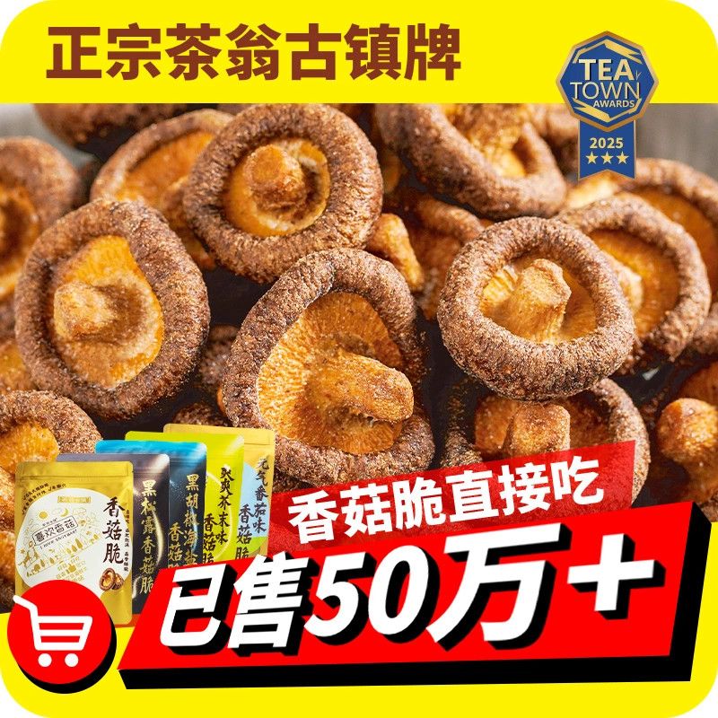 茶翁古镇香菇脆片黑松露味香菇脆果蔬脆即食解馋小零食蘑菇干