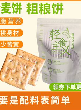 白芸豆粗粮全麦饼配料简单饱腹代餐解馋低脂小零食