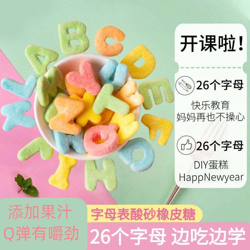 字母表酸砂水果味橡皮糖软糖儿童小孩糖果解馋办公室休闲小零食品