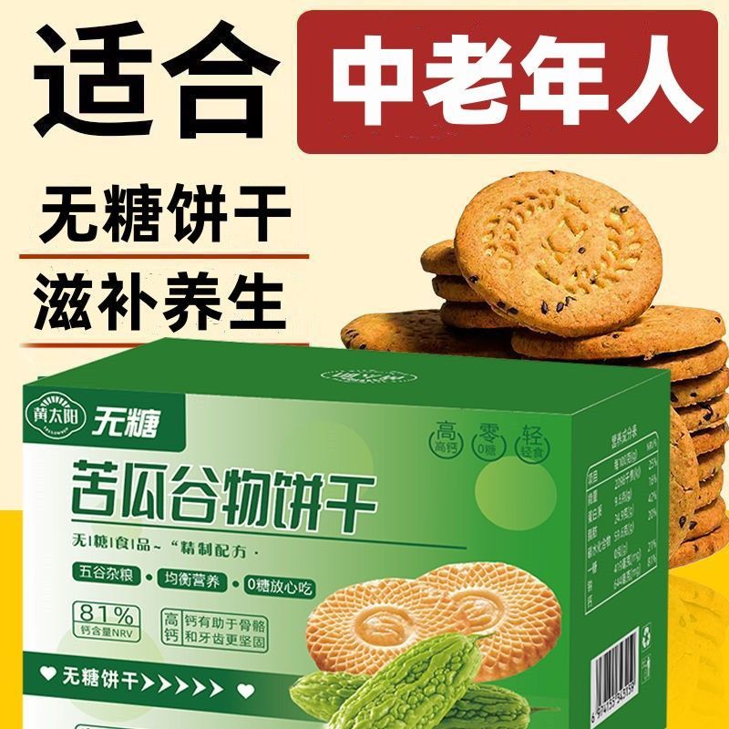 黄太阳无糖苦瓜饼干全麦杂粮饼干苦瓜谷物饼饱腹滋补经典方250克