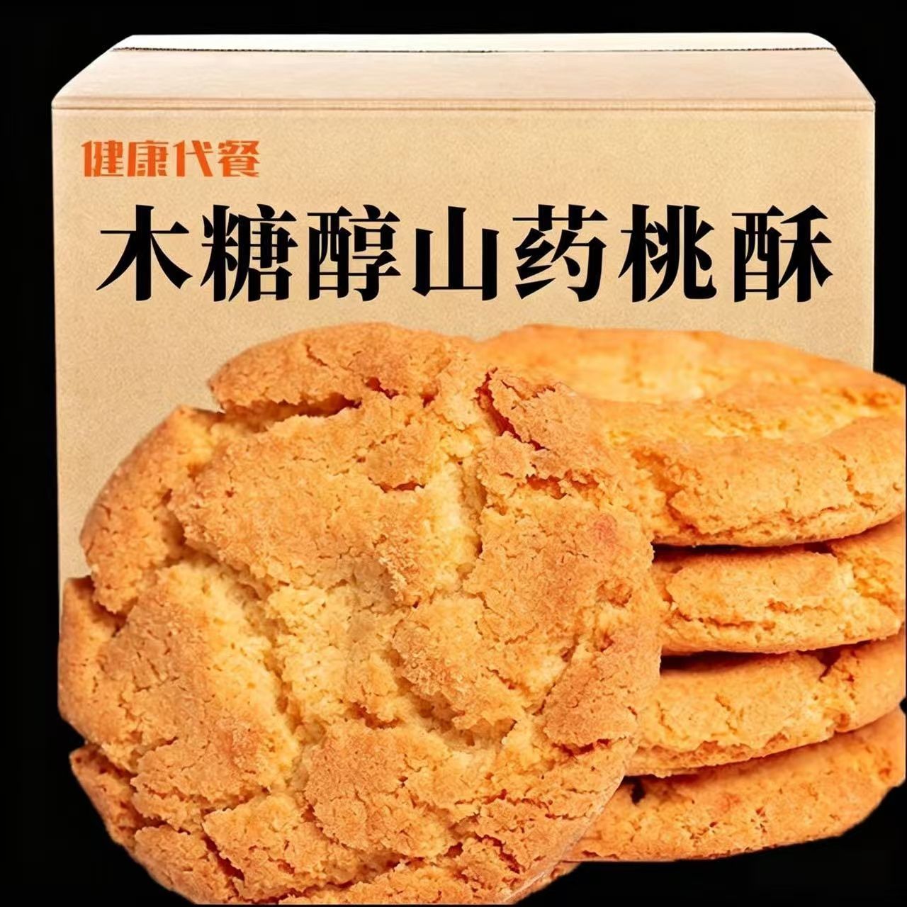 净重1斤木糖醇山药桃酥无蔗糖早餐代餐粗粮宫廷正宗糕点批发整箱