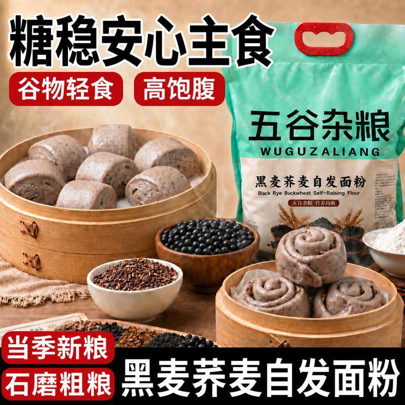 黑麦荞麦自发全麦面粉五谷杂粮粗粮无糖精食品高饱腹谷物主食