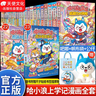 官方直发哈小浪上学记 1-23册 新品上架 哈小浪奇遇记恐龙岛大冒险 附赠多重好礼儿童文学成长励志 三四五六年级小学生爆笑校园漫