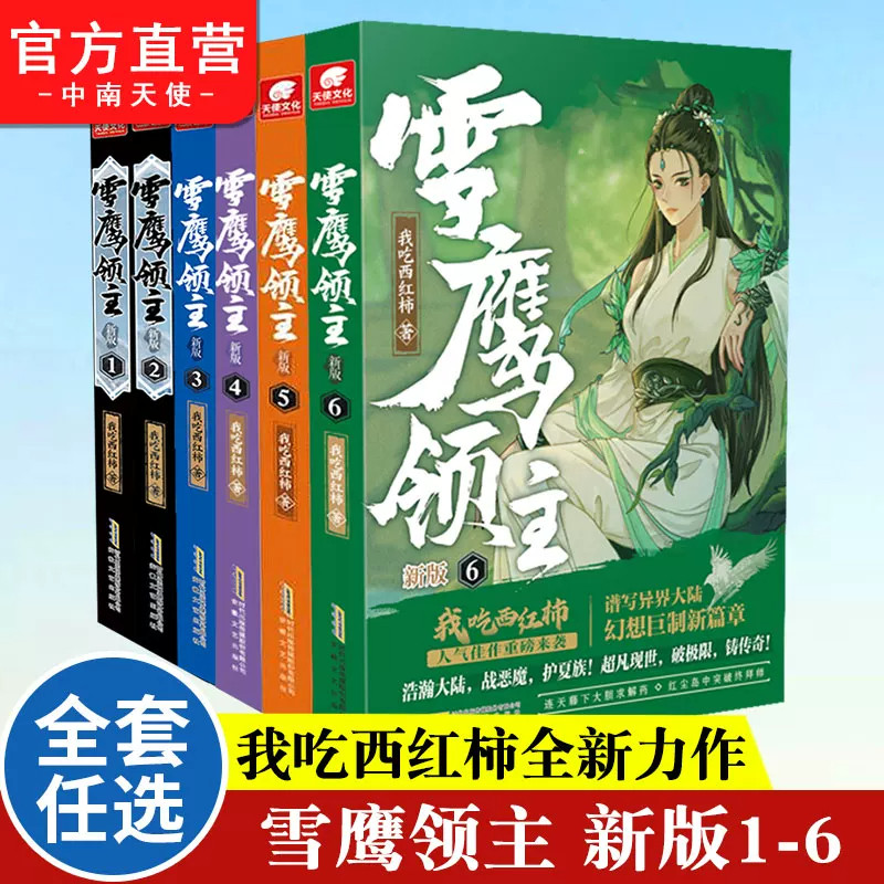 雪鹰领主新版1+2+3+4+5+6全套6册未完结 我吃西红柿全新力作 莽荒纪小说 星辰变作者奇幻仙侠修真玄幻小说中南天使