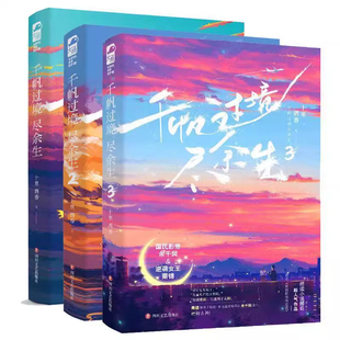 正版特价清仓千帆过境尽余生1+2+3 三本十里酒香著 都市甜宠重生文娱乐圈文言情小说实体书籍 原名国民影帝暗恋我