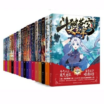 斗破苍穹之大主宰典藏版天蚕土豆