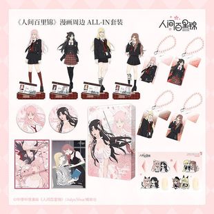 人间百里锦第一期官方周边国漫百合谷子套装吧唧色纸立牌