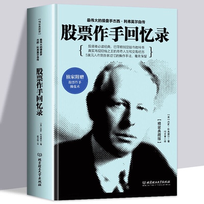 正版股票作手回忆录精装典藏版