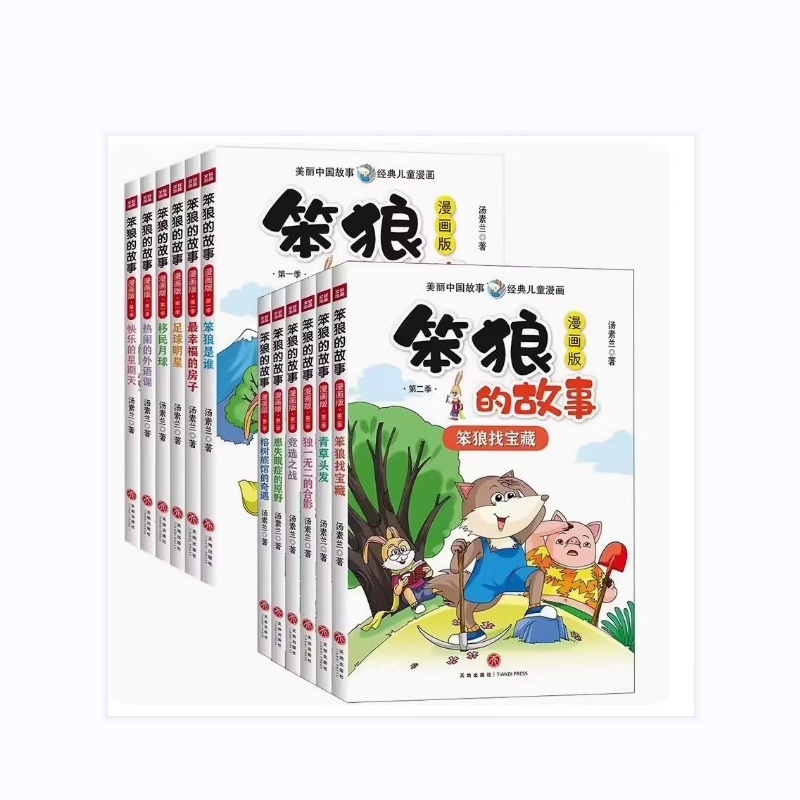 笨狼的故事漫画版第一二季全套
