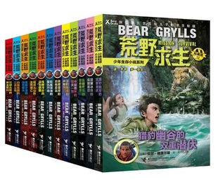 12册探险家贝尔求生安全秘籍 荒野求生少年生存小说系列拓展版 全1