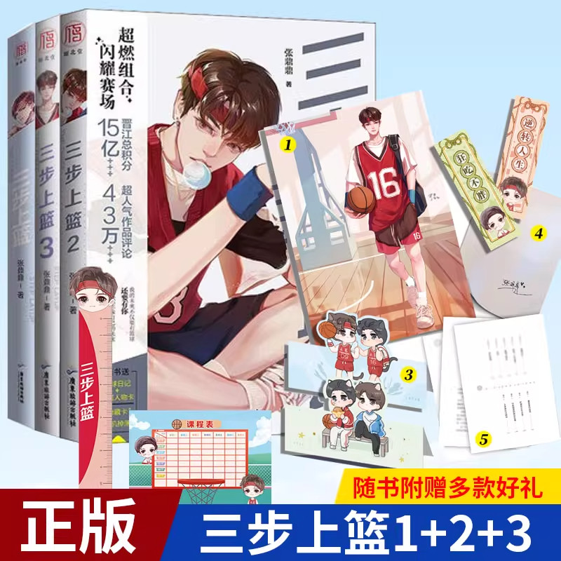 现货正版 三步上篮 1+2+3 套装3册 张鼎鼎著 晋江文学城校园双男主纯爱小说（随机掉落亲签）