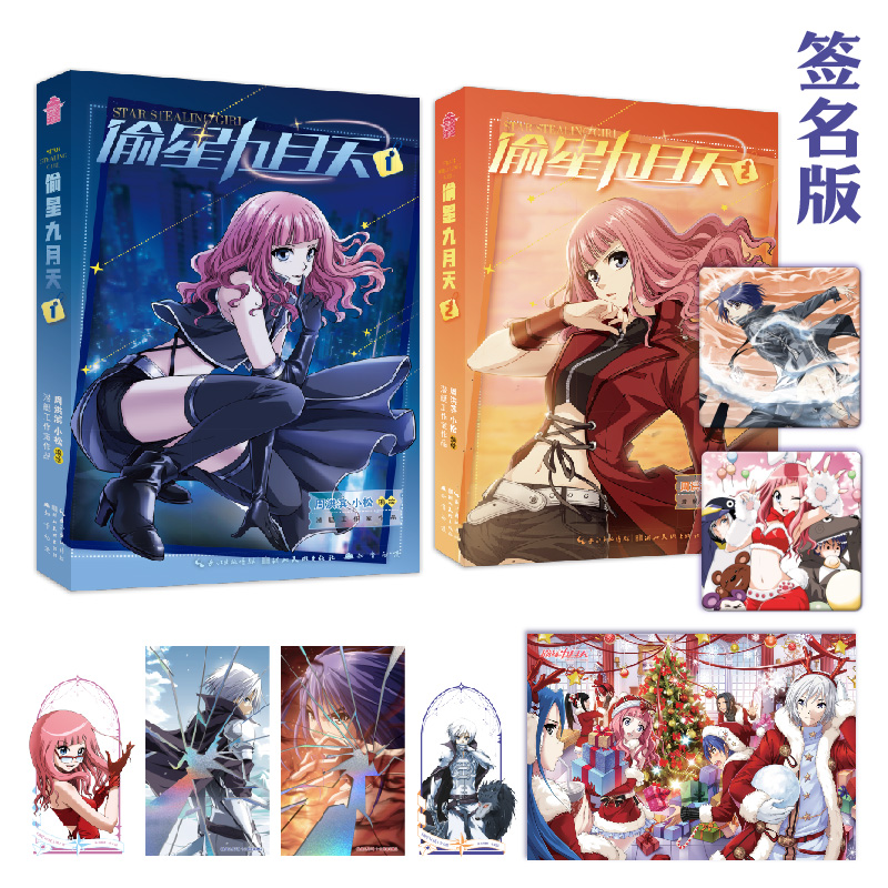 亲签随机掉落/印签 偷星九月天1+2 新版 漫画书首发特别印签绘含全部随书赠品，额外加赠闪耀银卡x2琉星款十月款)圣诞海报