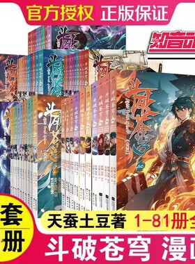 正版斗破苍穹漫画书全套1-83册新出 83册未完结 斗破苍穹小说全集改编漫画全集无删减动漫丰富赠品天蚕土豆斗罗大陆同系列