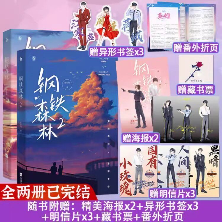钢铁森林1+2 完结篇 先婚后爱的都市刑侦推理悬疑小说书籍国有小玫瑰江寒声VS人间小赠品先到先得售完即止