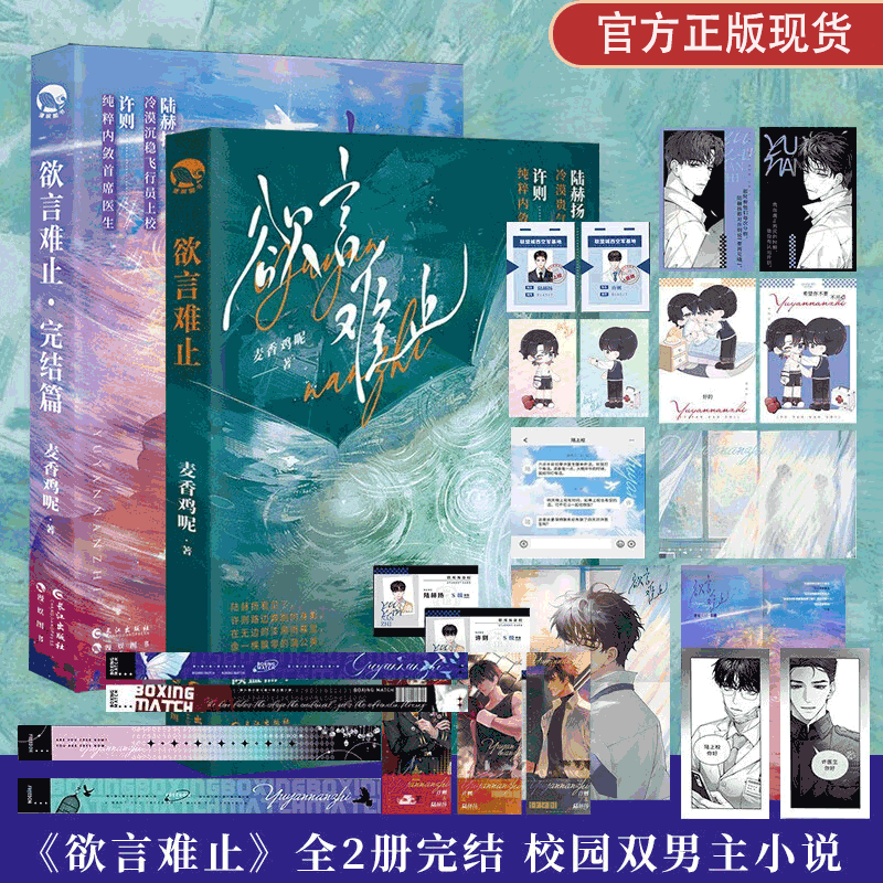 正版【丰富赠品】欲言难止1+2完结篇上下册全套 麦香鸡呢著 飞行员上校陆赫扬x首席医生许则 青春文学实体书小说