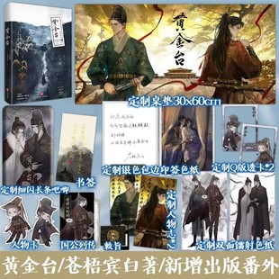 正版超多赠品】黄金台 苍梧宾白 古风权谋小说无双古言双男主古耽