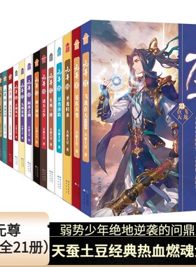 可单选元尊全套小说全1-21册完结元尊漫画全20册万相之王 作家天蚕土豆继《斗破苍穹》之后又一新作 斗破苍穹武动乾坤全集大主宰后