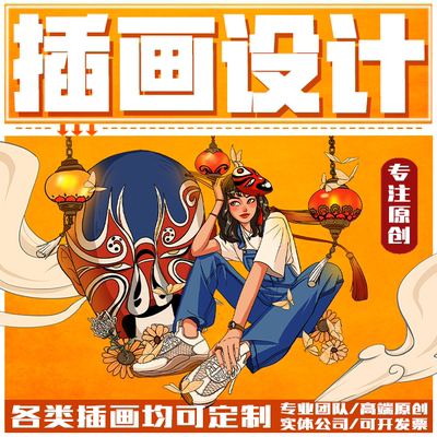 文创插画设计代画原创海报手绘地图包装卡通人物形象商业绘本定制