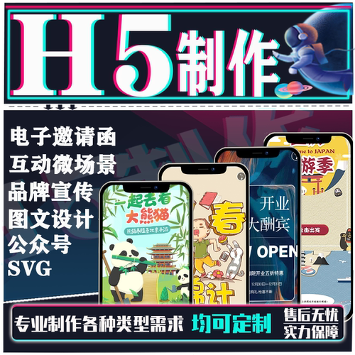 h5网页制作图文排版设计SVG电子邀请函公众号推文交互游戏小程序
