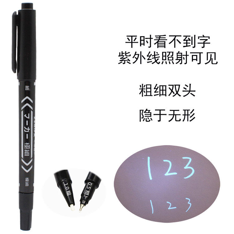 隐形防伪记号笔活动密室
