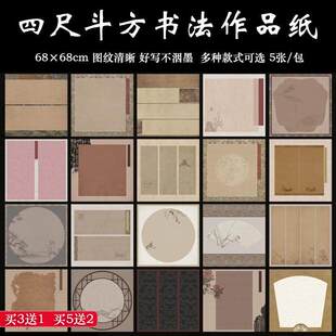 四尺斗方68cm书法创作宣纸微喷蜡染半熟正方形小楷行书国展作品纸