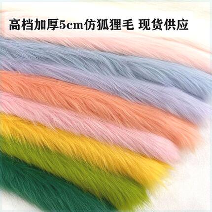 仿狐狸毛布料5cm长毛绒人造毛手工兽耳diy面料皮草马甲兽装毛布
