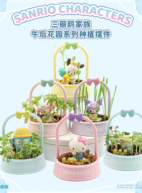 三丽鸥联名午后花园系列种植摆件桌面装饰卡通盆栽摆件装饰品礼物