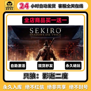 只狼：影逝二度steam激活码 全DLC 永久入库cdk中文PC游戏终极版