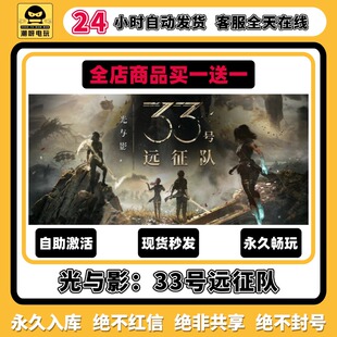 光与影：33号远征队steam激活码 全DL 永久入库cdk中文PC游戏终极版