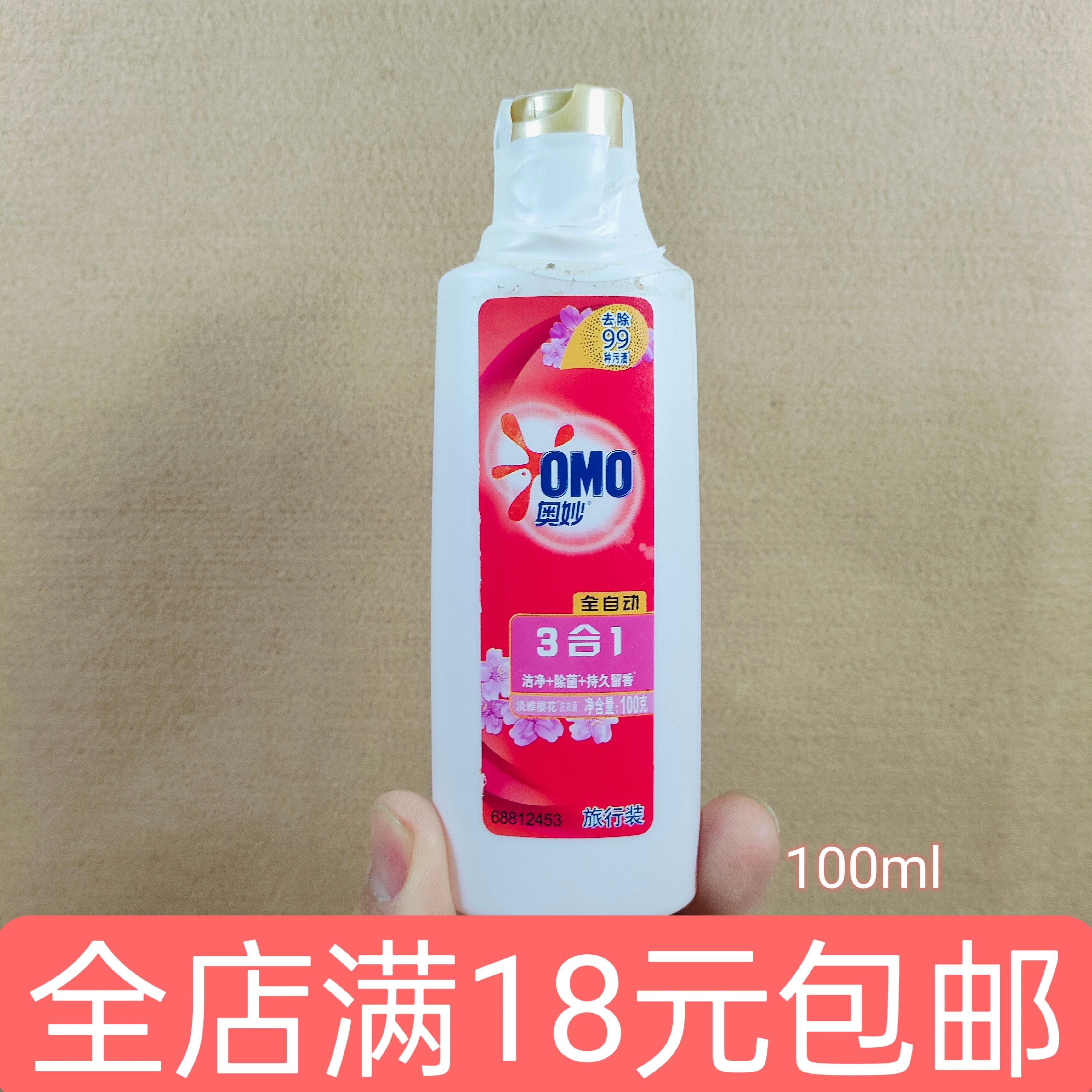 奥妙洗衣液3合1全自动淡雅樱花除菌留香100克装旅行装小样