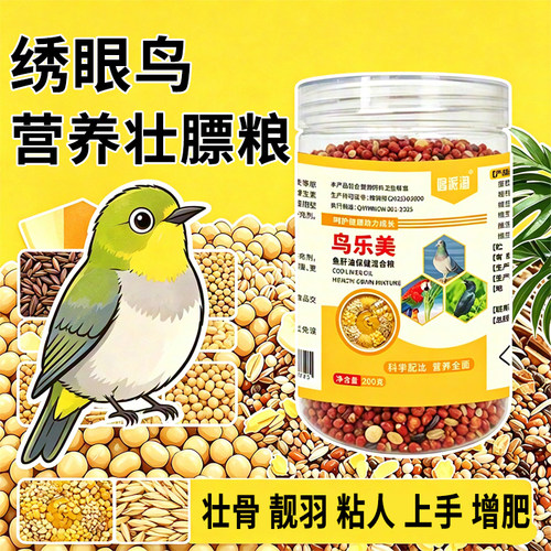 绣眼鸟食绣眼饲料速提性收身大唱鸟食绣眼营养壮膘丰毛靓羽营养粮