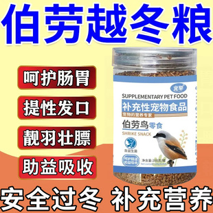 伯劳鸟专用粮食【抗寒越冬】提性壮膘大唱斗鸟料小颗粒画眉鸟饲料