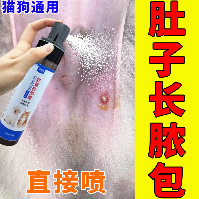 狗狗肚皮脓包专用剂长痘痘黄色白色红色脓包囊肿腹部黑色颗粒喷雾